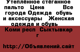 Утеплённое стёганное пальто › Цена ­ 500 - Все города Одежда, обувь и аксессуары » Женская одежда и обувь   . Коми респ.,Сыктывкар г.